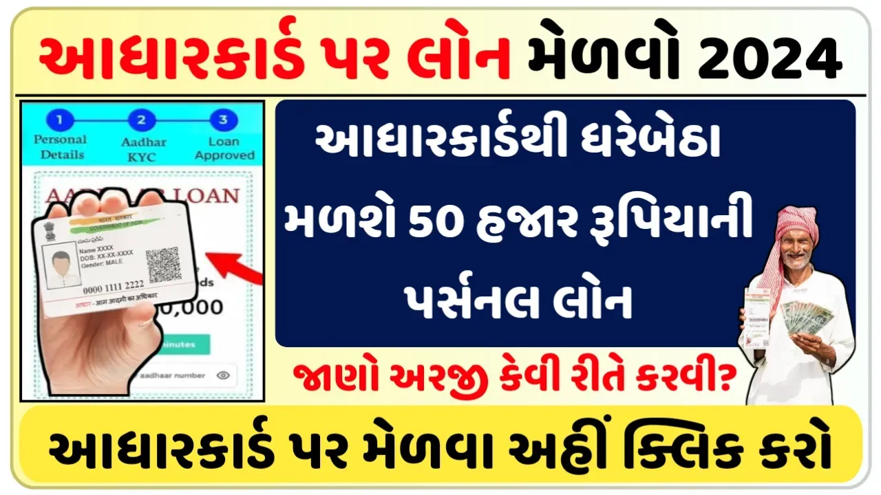 Aadhaar Card Loan 2025