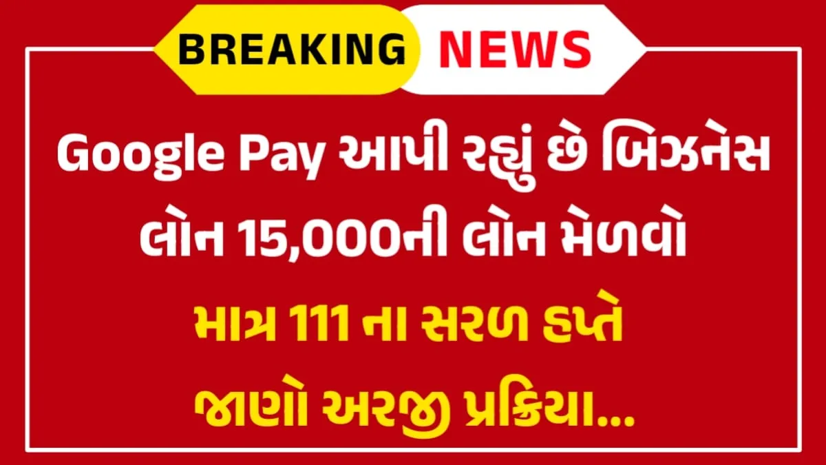 Google Pay Business Loan 2025