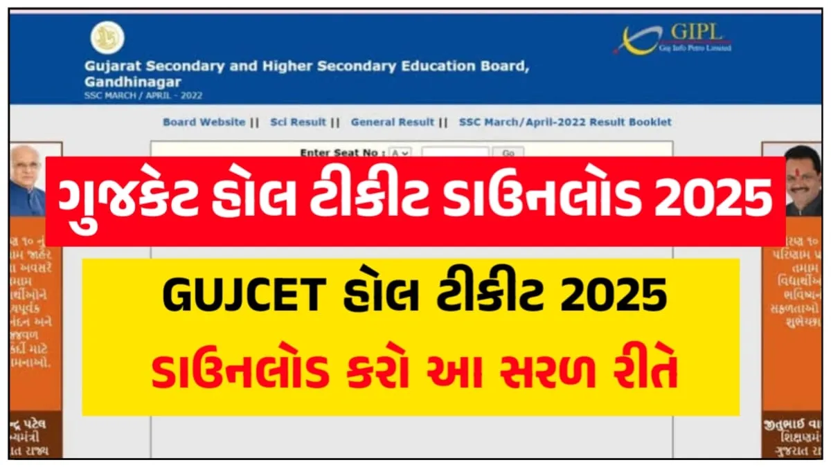 GUJCET Hall Ticket 2025: